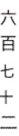 <strong>Write the number using Chinese numerals. 6,720</strong> A) B) C) D)