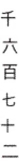 <strong>Write the number using Chinese numerals. 6,720</strong> A) B) C) D)