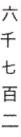 <strong>Write the number using Chinese numerals. 6,720</strong> A) B) C) D)