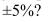 SCENARIO 8-11 A poll was conducted by the marketing department of a video game company to determine the popularity of a new game that was targeted to be launched in three months.Telephone interviews with 1,500 young adults were conducted which revealed that 49% said they would purchase the new game.The margin of error was ±3 percentage points.   -Referring to Scenario 8-11, what is the needed sample size to obtain a 95% confidence interval in estimating the percentage of the targeted young adults who will purchase the new game to within  
