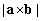The lengths of two vectors a and b, and the angle <font face=symbol></font> between them, are given. Find the length of their cross product, .