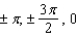 <strong>A graph of for is shown in the figure. Find the exact values of the x-intercepts. </strong> A) B) C) D) E)