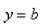 Find the number b such that the line divides the region bounded by the curves and into two regions with equal area.Select the correct Answer
