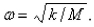 Suppose a spring has mass M and spring constant k and let Suppose that the damping constant is so small that the damping force is negligible.If an external force is applied (the applied frequency equals the natural frequency), use the method of undetermined coefficients to find the equation that describes the motion of the mass.Select the correct Answer