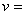 The speed of sound in a fluid can be calculated using the following equation:   where   speed of sound in     bulk modulus   fluid density in   What is the appropriate unit for B if the preceding equation is to be homogeneous in units?<div style=padding-top: 35px> 