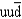 <strong>If the quark content of the proton, p, is uud, the quark content of the antiproton, is: \bar{p} </strong> A)uud. B)udd. C) D) E)