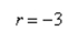 Select the graph of the polar equation using symmetry, zeros, maximum r-values, and any other additional points.