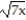 <strong>Choose the one alternative that best completes the statement or answers the question. Find the product and simplify, if possible. - . , x?0</strong> A) 5 B) 7 C) 2 D) 14x