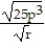 Rationalize the denominator. Assume that all variables represent positive real numbers. -