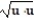 Determine whether the following is always true or not always true. Given reasons for your answers. -|u| =