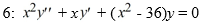 Consider the Bessel equation of order . Suppose the method of Frobenius is used to determine a power series solution of the form . of this differential equation. Assume a<sub>0</sub> ≠ 0. Write the power series solution corresponding to the positive root of the indicial equation. Y<sub>1</sub> (x) = ________