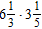 Multiply the fractions below and write your answer as an improper fraction.