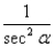 <strong>Factor; then use fundamental identities to simplify the expression below and determine which of the following is not equivalent. </strong> A) B) C) D) E)