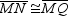 In kite MNPQ ,   . For this kite, name another pair of congruent sides.<div style=padding-top: 35px> 