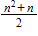 <strong>What is the formula for the pattern below? 1, 3, 6, 10, …</strong> A)n + 2 n B)n <sup>2</sup> + 2 n C)n <sup>2</sup> + n D)