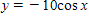 <strong>The graph below is one complete cycle of the graph of an equation containing a trigonometric function. Find an equation to match the graph. If you are using a graphing calculator, graph your equation to verify that it is correct. </strong> A) B) C) D) E)